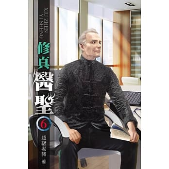 修真医圣06 pdf epub mobi 电子书 下载