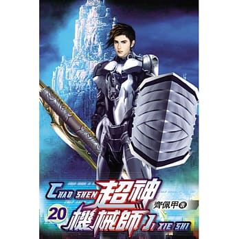 超神机械师20 pdf epub mobi 电子书 下载