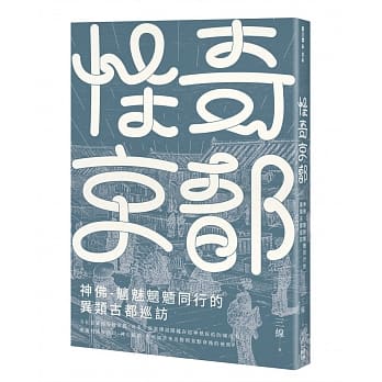 怪奇京都：神佛-魑魅魍魉同行的异类古都巡访 pdf epub mobi 电子书 下载