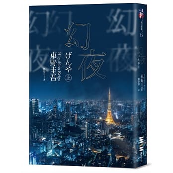 幻夜（上）（经典回归版） pdf epub mobi 电子书 下载