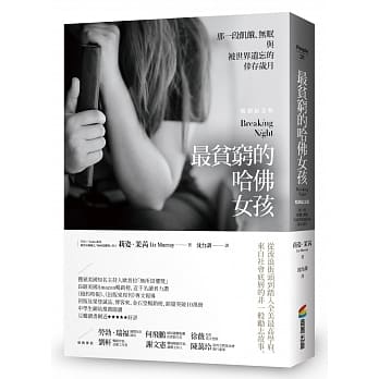 最贫穷的哈佛女孩：那一段饥饿、无眠与被世界遗忘的倖存岁月【畅销纪念版】 pdf epub mobi 电子书 下载