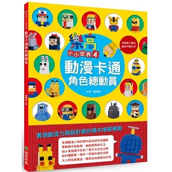 乐高小小世界4：动漫卡通角色总动员 pdf epub mobi 电子书 下载