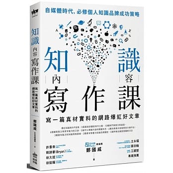 知识内容写作课：写一篇真材实料的网路爆红好文章 pdf epub mobi 电子书 下载