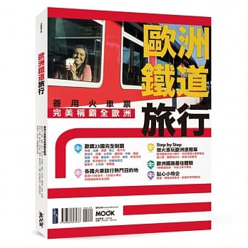欧洲铁道旅行：善用火车票完美称霸全欧洲 pdf epub mobi 电子书 下载