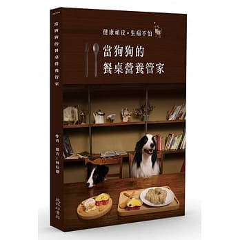 当狗狗的餐桌营养管家：健康顽皮．生病不怕 pdf epub mobi 电子书 下载
