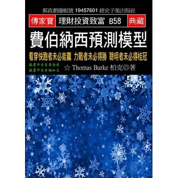 费伯纳西预测模型：看穿快跑者未必能赢 力战者未必得胜 聪明者未必得桂冠 pdf epub mobi 电子书 下载