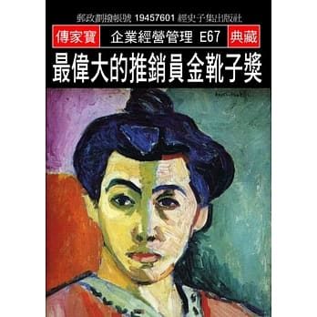 最伟大的推销员金靴子奖：没有卖不出去的东西 只有不会卖的人 pdf epub mobi 电子书 下载