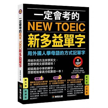 一定会考的NEW TOEIC新多益单字(附MP3 CD)：用外国人学母语的方式记单字 pdf epub mobi 电子书 下载