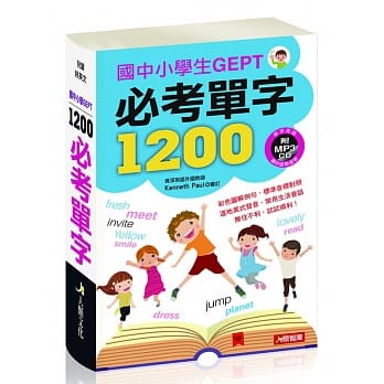 儿童好英文：国中小学生GEPT必考单字1200(附2 MP3 CD) pdf epub mobi 电子书 下载