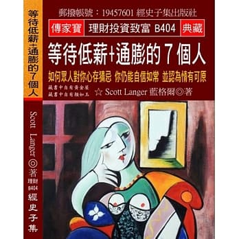 等待低薪+通膨的7个人：如何众人对你心存猜忌 你仍能自信如常 并认为情有可原 pdf epub mobi 电子书 下载