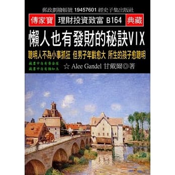 懒人也有发财的秘诀VIX：聪明人不为小事抓狂 但男子年龄愈大 所生的孩子愈聪明 pdf epub mobi 电子书 下载