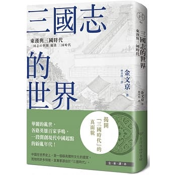 三国志的世界：东汉与三国时代 pdf epub mobi 电子书 下载