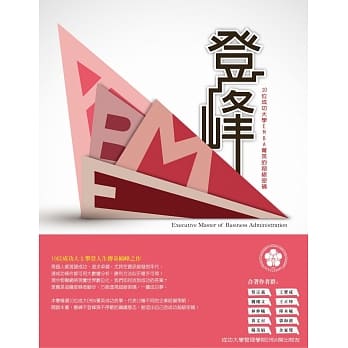 登峰 十位成功大学EMBA菁英的超级密码 pdf epub mobi 电子书 下载