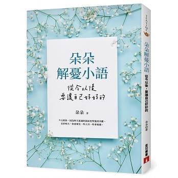 朵朵解忧小语：从今以后，要让自己好好的 pdf epub mobi 电子书 下载