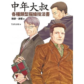 中年大叔各种类型描绘技法书：脸部‧身体篇 pdf epub mobi 电子书 下载