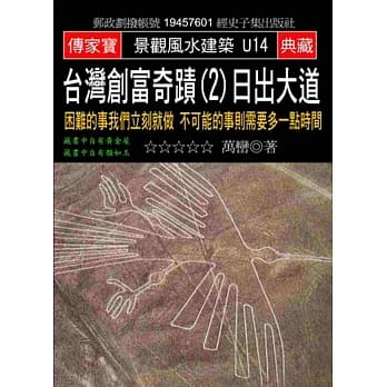 台湾创富奇蹟(2)日出大道：困难的事我们立刻就做 不可能的事则需要多一点时间 pdf epub mobi 电子书 下载