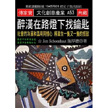 醉汉在路灯下找钥匙：社会的冷漠和滥用同情心 将滋生一只又一只的怪兽 pdf epub mobi 电子书 下载