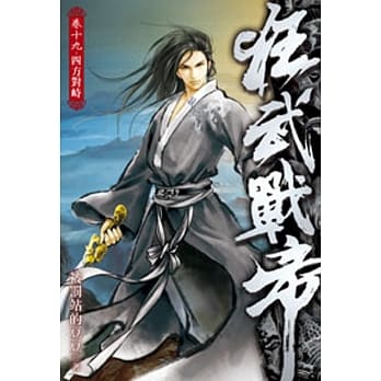 狂武战帝19 pdf epub mobi 电子书 下载