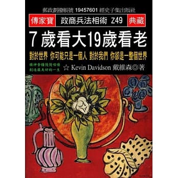 7岁看大 19岁看老：对于世界 你可能只是一个人 对于我们 你却是一整个世界 pdf epub mobi 电子书 下载