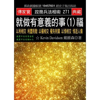 就做有意义的事(1)福：以利相交 利尽则散 以权相交 权失则弃 以情相交 情逝人伤 pdf epub mobi 电子书 下载