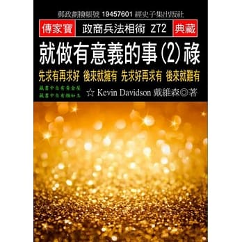 就做有意义的事(2)禄：先求有再求好 后来就拥有 先求好再求有 后来就难有 pdf epub mobi 电子书 下载
