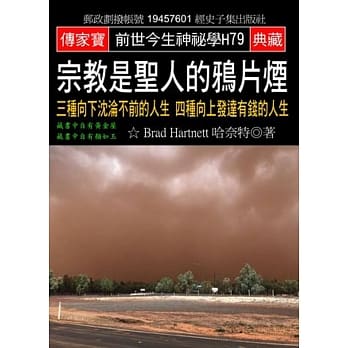 宗教是圣人的鸦片烟：三种向下沈沦不前的人生 四种向上发达有钱的人生 pdf epub mobi 电子书 下载