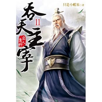 吞天主宰11 pdf epub mobi 电子书 下载