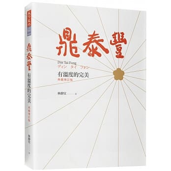 鼎泰丰，有温度的完美（典藏增订版） pdf epub mobi 电子书 下载