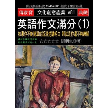 英语作文满分(1)：如果你不能简单的说清楚讲明白 那就是你还不够了解 pdf epub mobi 电子书 下载