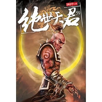 绝世天君59 pdf epub mobi 电子书 下载