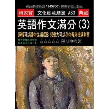 英语作文满分(3)：逻辑可以让你从A推到B 想像力可以为你带来机遇财富 pdf epub mobi 电子书 下载
