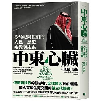 中东心脏：沙乌地阿拉伯的人民、宗教，历史与未来 pdf epub mobi 电子书 下载