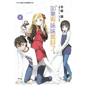 如果有妹妹就好了。 3(再版) pdf epub mobi 电子书 下载