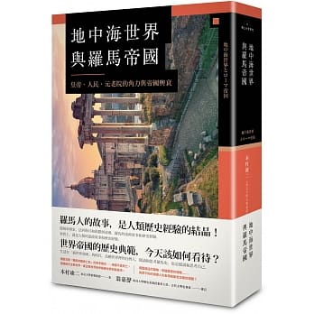 地中海世界与罗马帝国：一部充满人类历史经验结晶的世界帝国千年史 pdf epub mobi 电子书 下载