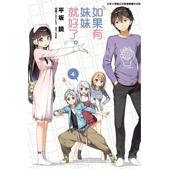 如果有妹妹就好了。 4(再版) pdf epub mobi 电子书 下载