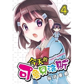 今天的可鲁贝洛斯 4 pdf epub mobi 电子书 下载