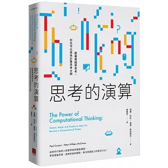 思考的演算：跟着电脑学思考，你也可以成为计算思考大师 pdf epub mobi 电子书 下载