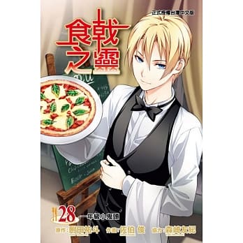 食戟之灵 28 pdf epub mobi 电子书 下载