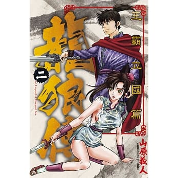 龙狼传 王霸立国篇 2 pdf epub mobi 电子书 下载