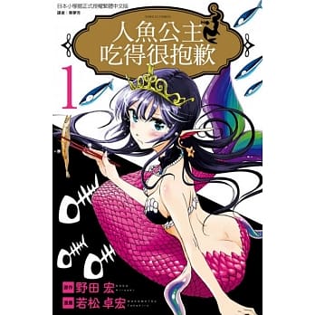 人鱼公主吃得很抱歉 1 pdf epub mobi 电子书 下载