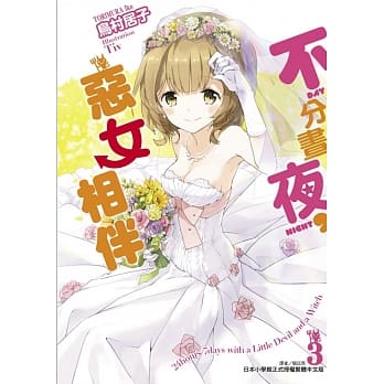 不分昼夜，恶女相伴 3 pdf epub mobi 电子书 下载