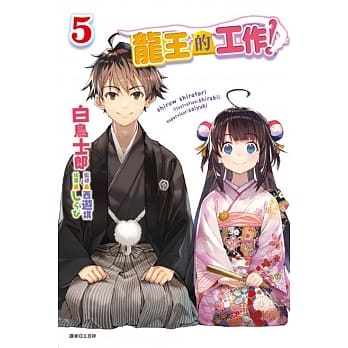 龙王的工作！ 5 pdf epub mobi 电子书 下载