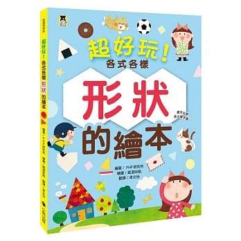 超好玩！各式各样形状的绘本（还可以学英文单字喔！） pdf epub mobi 电子书 下载