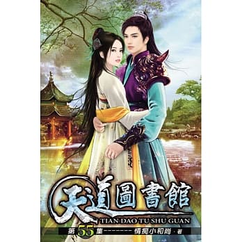 天道图书馆55 pdf epub mobi 电子书 下载