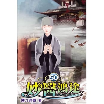 妙医鸿途50 pdf epub mobi 电子书 下载