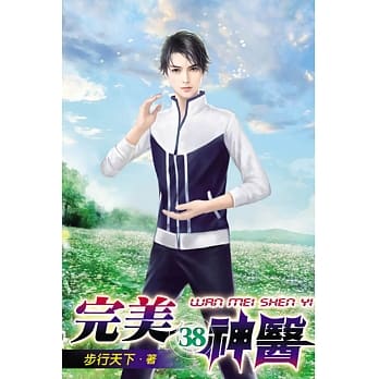 完美神医38 pdf epub mobi 电子书 下载