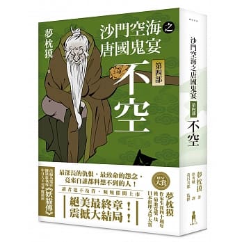 沙门空海之唐国鬼宴【第四部】 不空 pdf epub mobi 电子书 下载