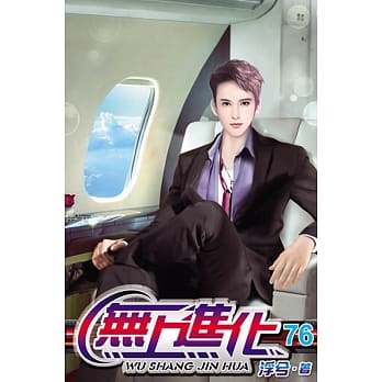 无上进化76 pdf epub mobi 电子书 下载