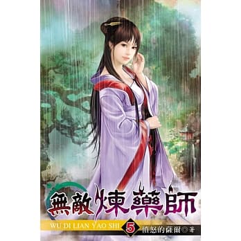 无敌炼药师05 pdf epub mobi 电子书 下载
