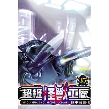 超级怪兽工厂35 pdf epub mobi 电子书 下载